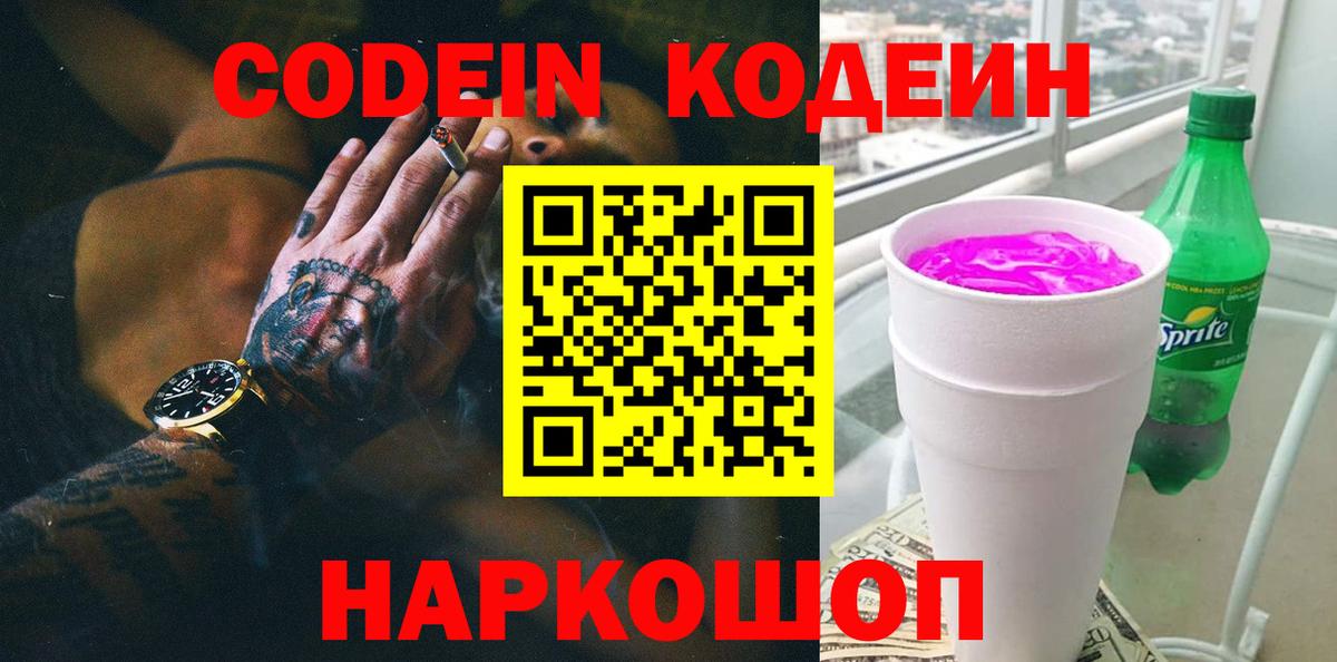 Нефтекумск  Кодеиновый сироп Lean напиток Lean (лин)  Вход с VPN  Кодеин Purple Drank 